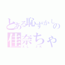 とある恥ずかしがり屋の佳奈ちゃん（ＸＬ　ＪＫ）