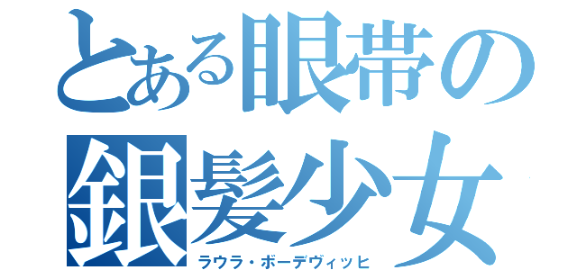 とある眼帯の銀髪少女（ラウラ・ボーデヴィッヒ）