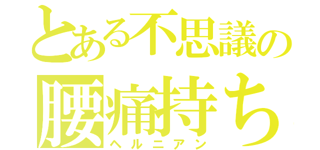 とある不思議の腰痛持ち（ヘルニアン）