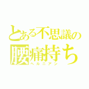 とある不思議の腰痛持ち（ヘルニアン）