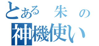 とある　朱　の神機使い（）