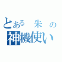 とある　朱　の神機使い（）