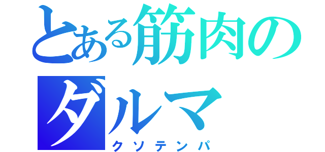 とある筋肉のダルマ（クソテンパ）