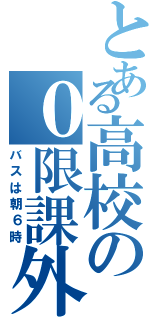 とある高校の０限課外（バスは朝６時）