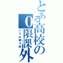 とある高校の０限課外（バスは朝６時）