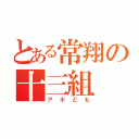 とある常翔の十三組（アホども）