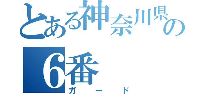 とある神奈川県横浜市泉区中田中学校で、目立ちたがり屋うるさくてひょうきんなバスケ部２年の６番（ガード）