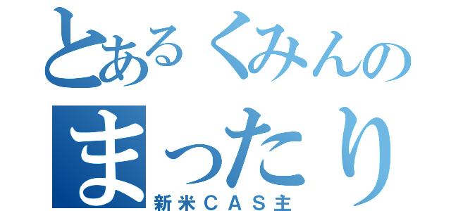 とあるくみんのまったり（新米ＣＡＳ主）