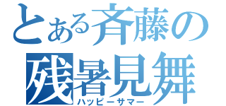 とある斉藤の残暑見舞い（ハッピーサマー）