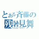 とある斉藤の残暑見舞い（ハッピーサマー）