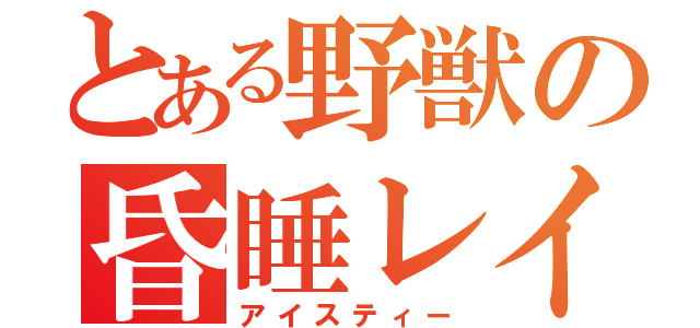 とある野獣の昏睡レイプ（アイスティー）