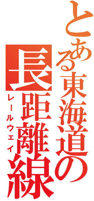 とある東海道の長距離線（レールウェイ）