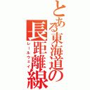 とある東海道の長距離線（レールウェイ）