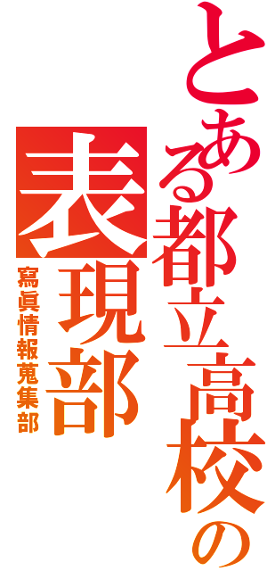 とある都立高校の表現部（寫眞情報蒐集部）