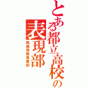 とある都立高校の表現部（寫眞情報蒐集部）