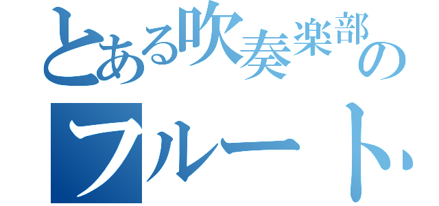 とある吹奏楽部のフルート奏者（）