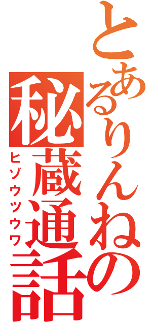 とあるりんねの秘蔵通話Ⅱ（ヒゾウツウワ）