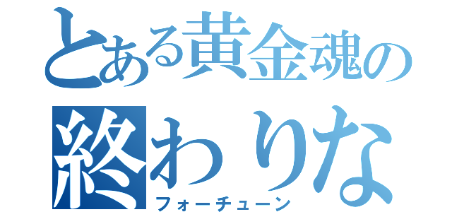 とある黄金魂の終わりなき秘密（フォーチューン）