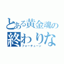 とある黄金魂の終わりなき秘密（フォーチューン）