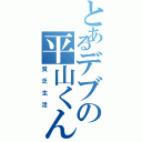 とあるデブの平山くん（貧乏生活）