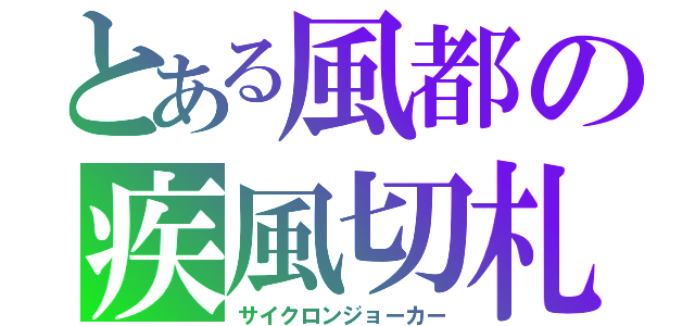 とある風都の疾風切札（サイクロンジョーカー）