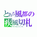 とある風都の疾風切札（サイクロンジョーカー）