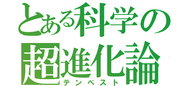 とある科学の超進化論（テンペスト）