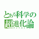 とある科学の超進化論（テンペスト）