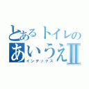 とあるトイレのあいうえおⅡ（インデックス）