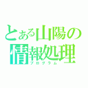 とある山陽の情報処理部（プログラム）