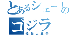 とあるシェー！のゴジラ（怪獣大戦争）