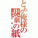 とある俺様の悲劇の紙（成績表）