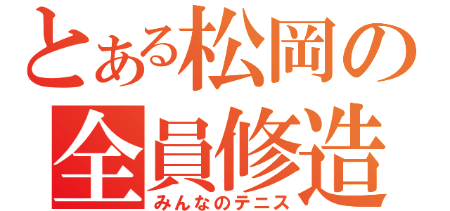 とある松岡の全員修造！（みんなのテニス）