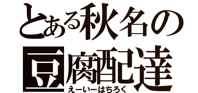 とある秋名の豆腐配達（えーいーはちろく）