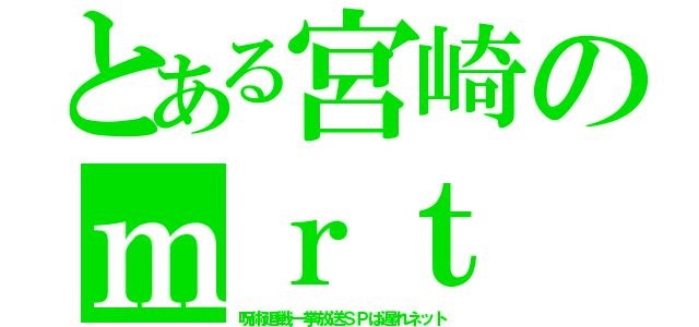 とある宮崎のｍｒｔ（呪術廻戦一挙放送ＳＰは遅れネット）