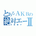 とあるＡＫＢの絶対エースⅡ（大島優子）