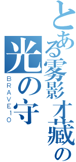 とある雾影才藏の光の守護者（ＢＲＡＶＥ１０）