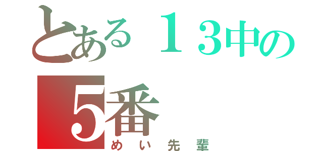 とある１３中の５番（めい先輩）