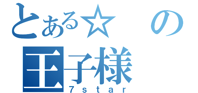 とある☆の王子様（７ｓｔａｒ）