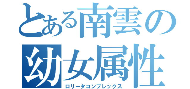 とある南雲の幼女属性（ロリータコンプレックス）