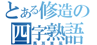 とある修造の四字熟語道場（馬耳東風）