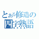 とある修造の四字熟語道場（馬耳東風）