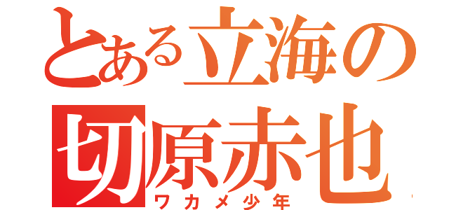 とある立海の切原赤也　　（ワカメ少年）