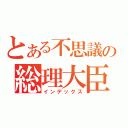 とある不思議の総理大臣（インデックス）