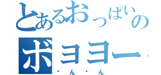 とあるおっぱいのボヨヨーンｗｗｗｗｗ（ㄘんㄘん）