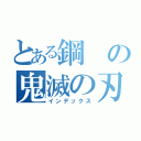 とある鋼の鬼滅の刃（インデックス）