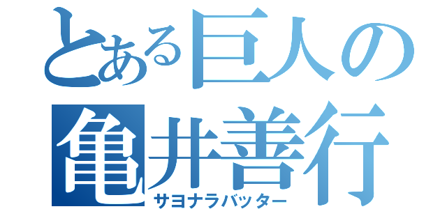 とある巨人の亀井善行（サヨナラバッター）