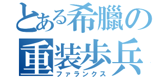 とある希臘の重装歩兵（ファランクス）