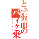 とある仮面のバイク乗り（ライダー）