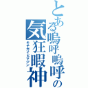 とある嗚呼嗚呼の気狂暇神（キチガイヒマジン）